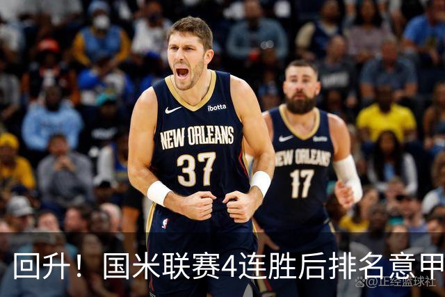 回升！国米联赛4连胜后排名意甲第四 各赛事7场不败